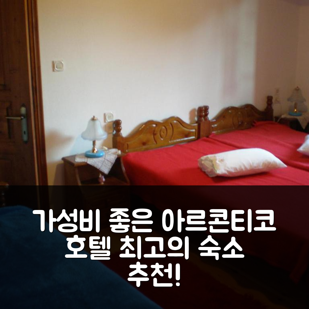 아노 레초니아 숙소 여행 호텔 추천 아르콘티코 사마라 호텔 | 가성비 좋은 4성급 위치와 조식 정보 5가지