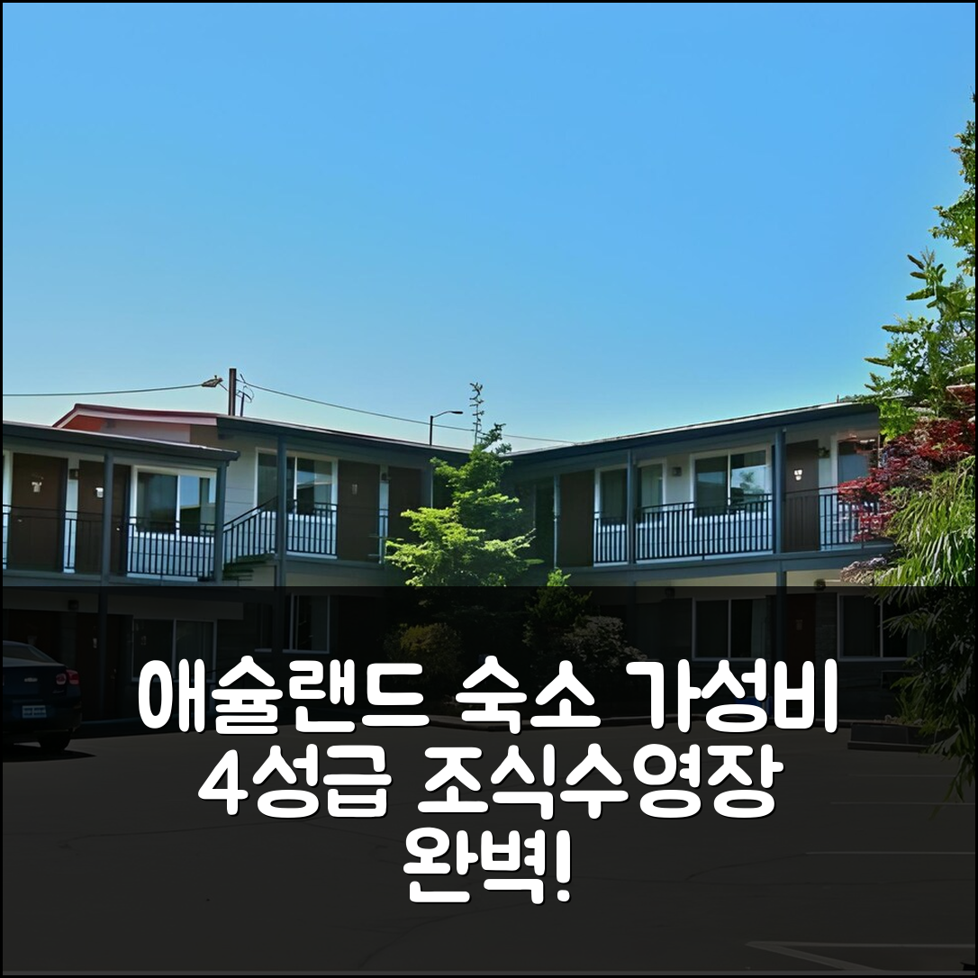 애슐랜드 숙소 여행 호텔 추천 팀버스 인 앤 스위트 | 가성비 뛰어난 4성급 조식과 수영장 정보 5가지
