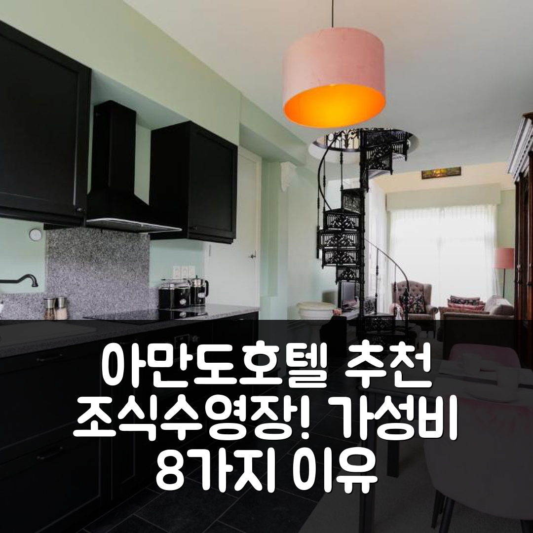신트 아만즈 숙소 여행 호텔 추천 아만도호텔 | 조식과 수영장이 매력적인 가성비 8가지 이유