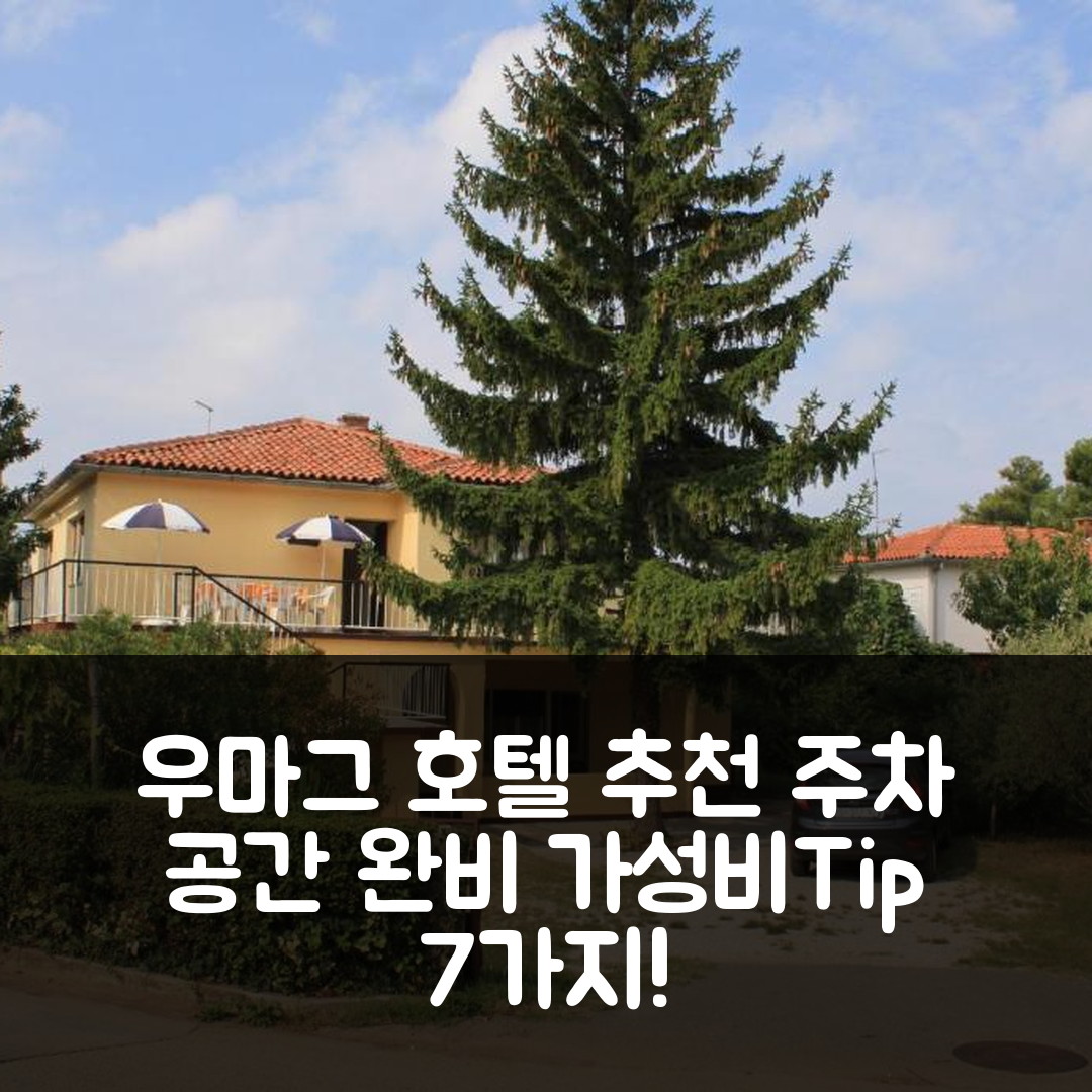 우마그 숙소 여행 호텔 추천 아파트먼트 위드 주차 공간 | 가성비 뛰어난 위치와 예약 팁 7가지