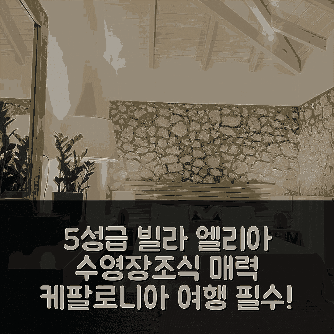 케팔로니아 숙소 여행 빌라 엘리아 | 5성급 수영장과 조식이 매력적인 7가지 이유