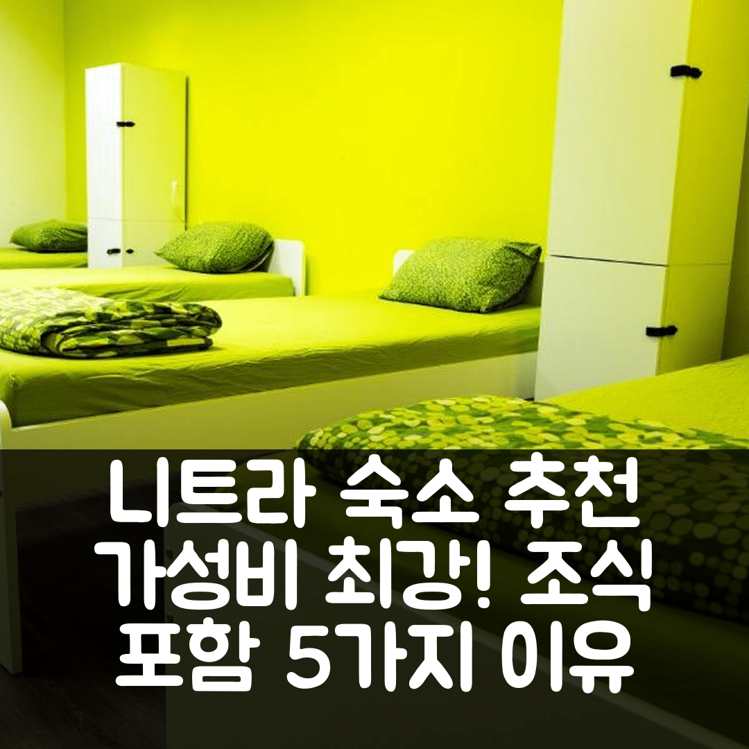 니트라 숙소 여행 호텔 추천 니트라 글리세린 호스텔 | 가성비와 조식이 뛰어난 5가지 이유