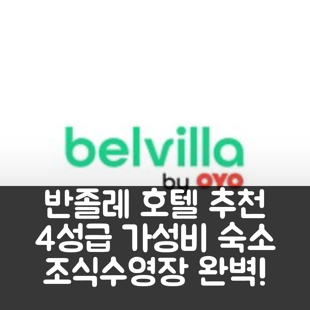 반졸레 숙소 여행 호텔 추천 파노라마 아파트먼트 | 4성급 조식과 수영장 가성비 5가지 팁