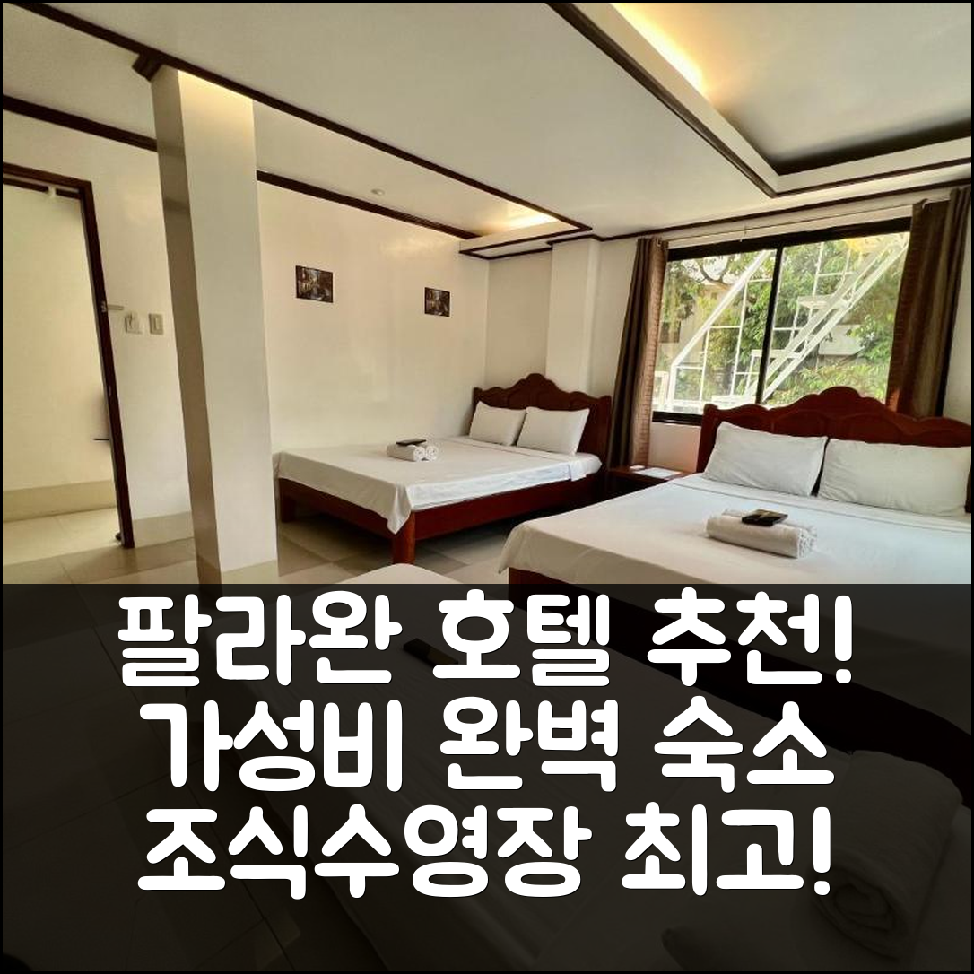 팔라완 숙소 여행 호텔 추천 알로카시아 엘니도 | 가성비와 조식, 수영장 완벽한 5가지 이유