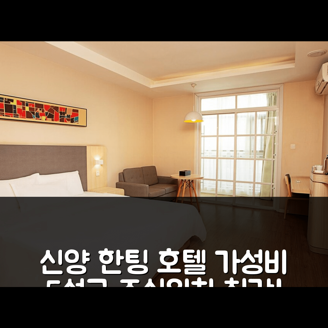 신양 숙소 여행 호텔 추천 한팅 호텔 신양 기차역 | 가성비 뛰어난 5성급 조식과 위치 정보 7가지