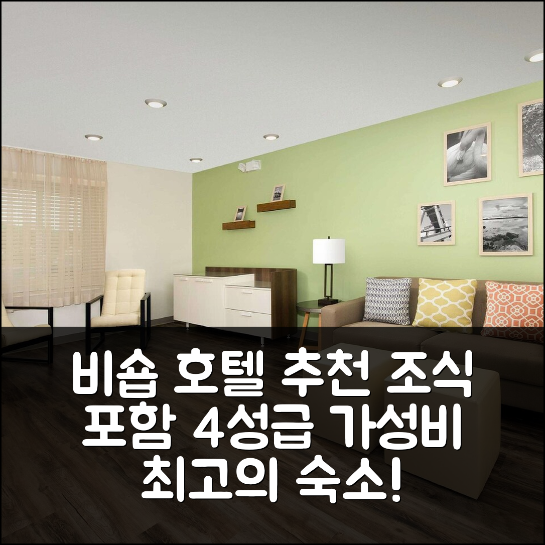 비숍 숙소 여행 호텔 추천 마운틴 뷰 모텔 | 조식 포함 4성급 가성비 최고의 위치와 예약 팁 5가지