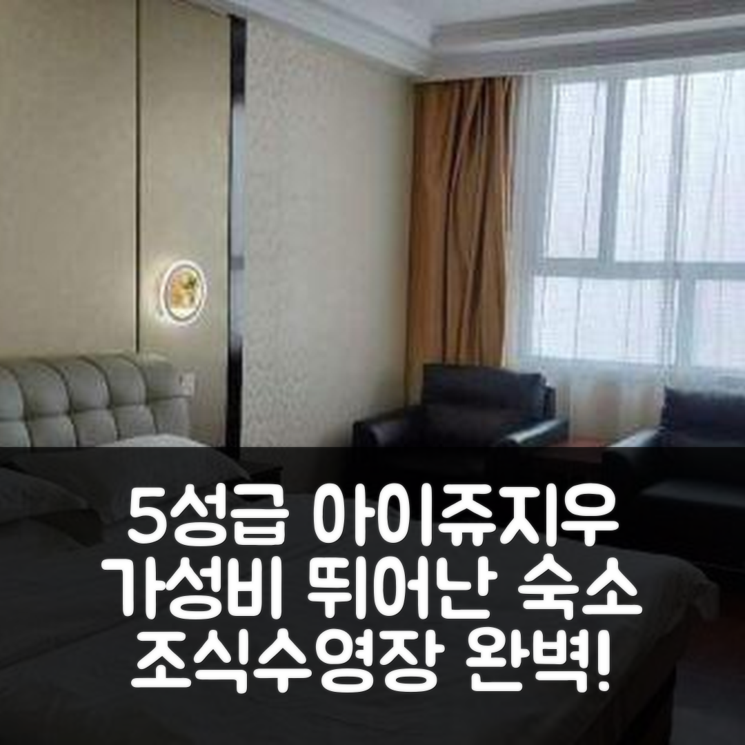 허비 숙소 여행 호텔 추천 아이쥬지우 호텔 | 5성급 조식과 수영장으로 가성비 뛰어난 7가지 장점