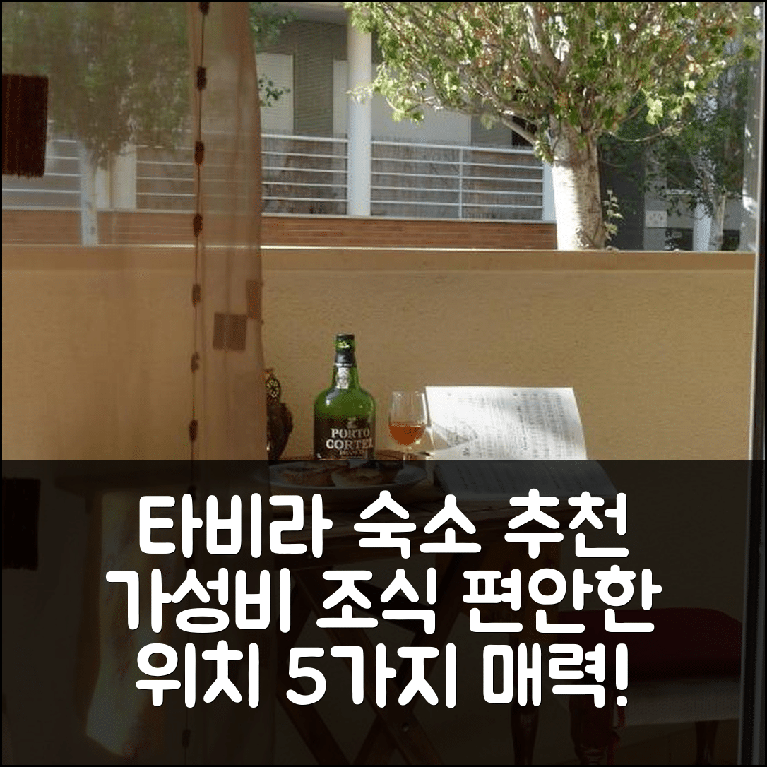 타비라 숙소 여행 호텔 추천 아파트 T3 프레이 조안 | 가성비 뛰어난 조식과 편안한 위치의 5가지 매력
