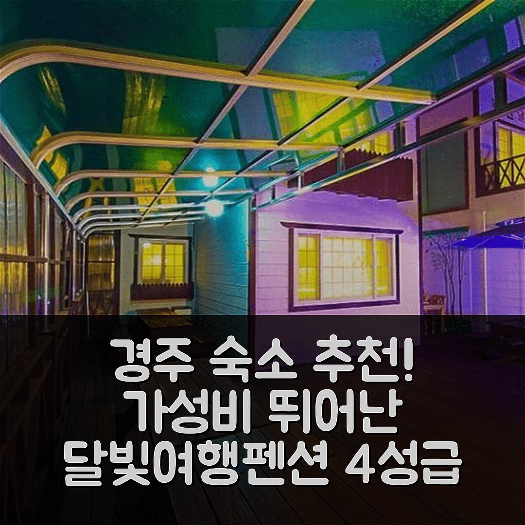 경주 숙소 여행 호텔 추천 경주 달빛여행펜션 | 가성비와 조식이 뛰어난 4성급 숙소 7가지 장점