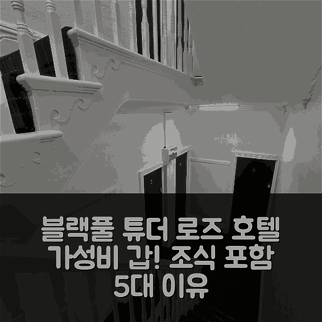블랙풀 숙소 여행 호텔 추천 튜더 로즈 호텔 | 조식과 가성비 뛰어난 5가지 이유