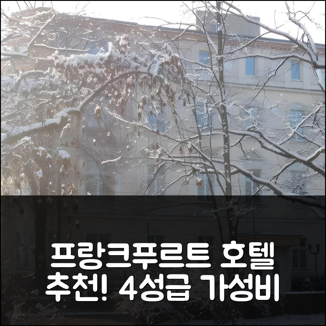 프랑크푸르트 숙소 여행 호텔 추천 팔라이스 암 클라이슈트파크 | 4성급 조식과 가성비 좋은 위치와 가격 정보 7가지