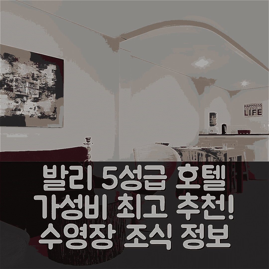 발리 숙소 여행 호텔 추천 빌라 샨티 | 가성비 최고 5성급 조식과 수영장 정보 7가지
