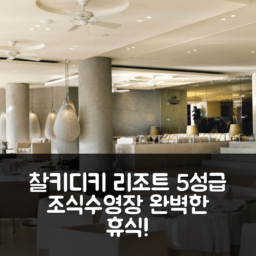 찰키디키 숙소 여행 호텔 추천 사니 비치 리조트 | 5성급 조식과 수영장으로 완벽한 휴식을 제공하는 7가지 이유