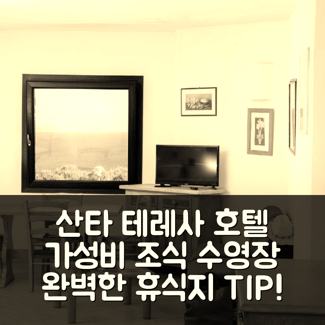 산타 테레사 갈루라 숙소 여행 호텔 추천 레지던스 라 마르모라타 | 가성비 좋은 조식과 수영장으로 완벽한 휴식지 5가지 팁