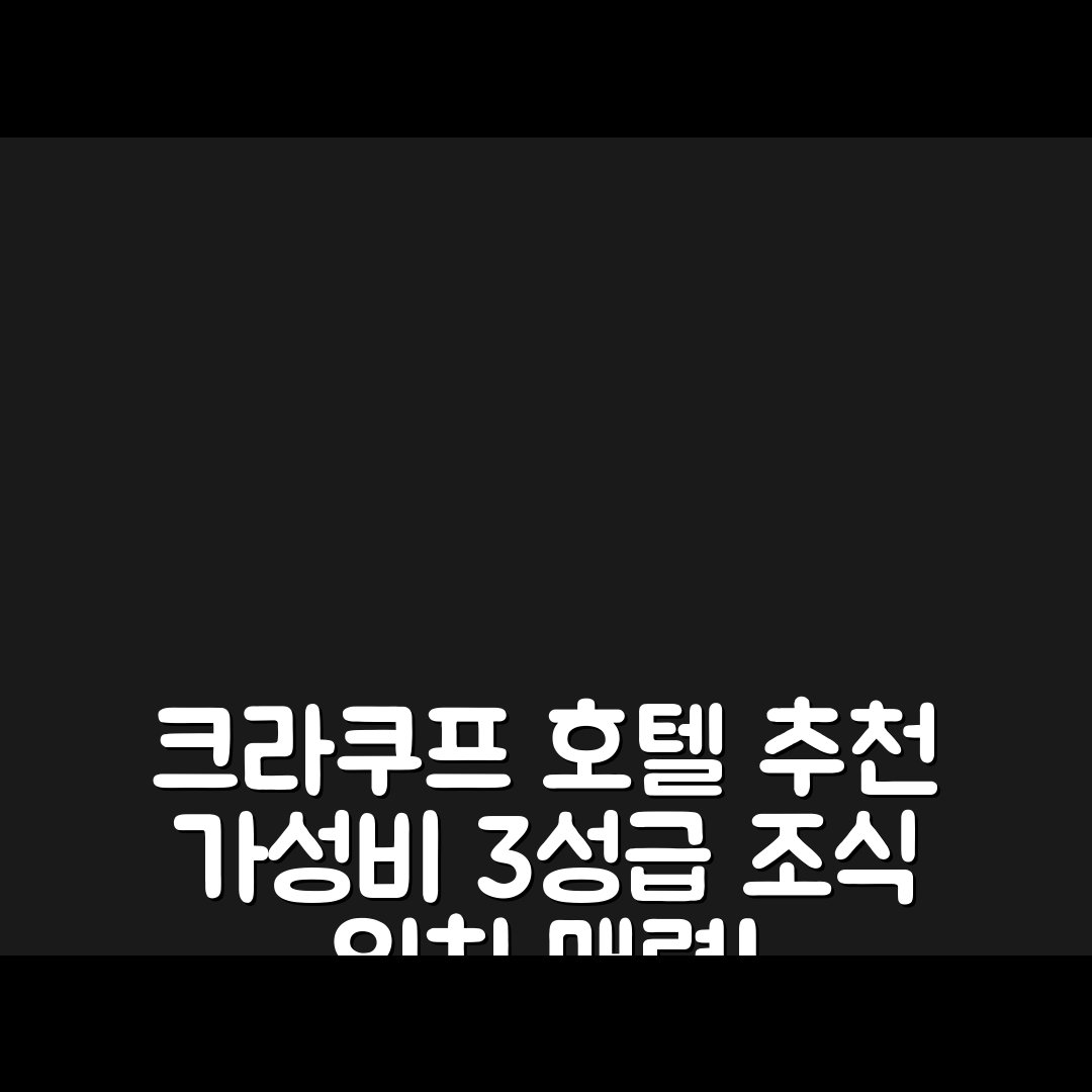 크라쿠프 숙소 여행 콜로세움 호텔 추천 엔알 3 | 가성비 뛰어난 3성급 조식과 위치의 매력 5가지