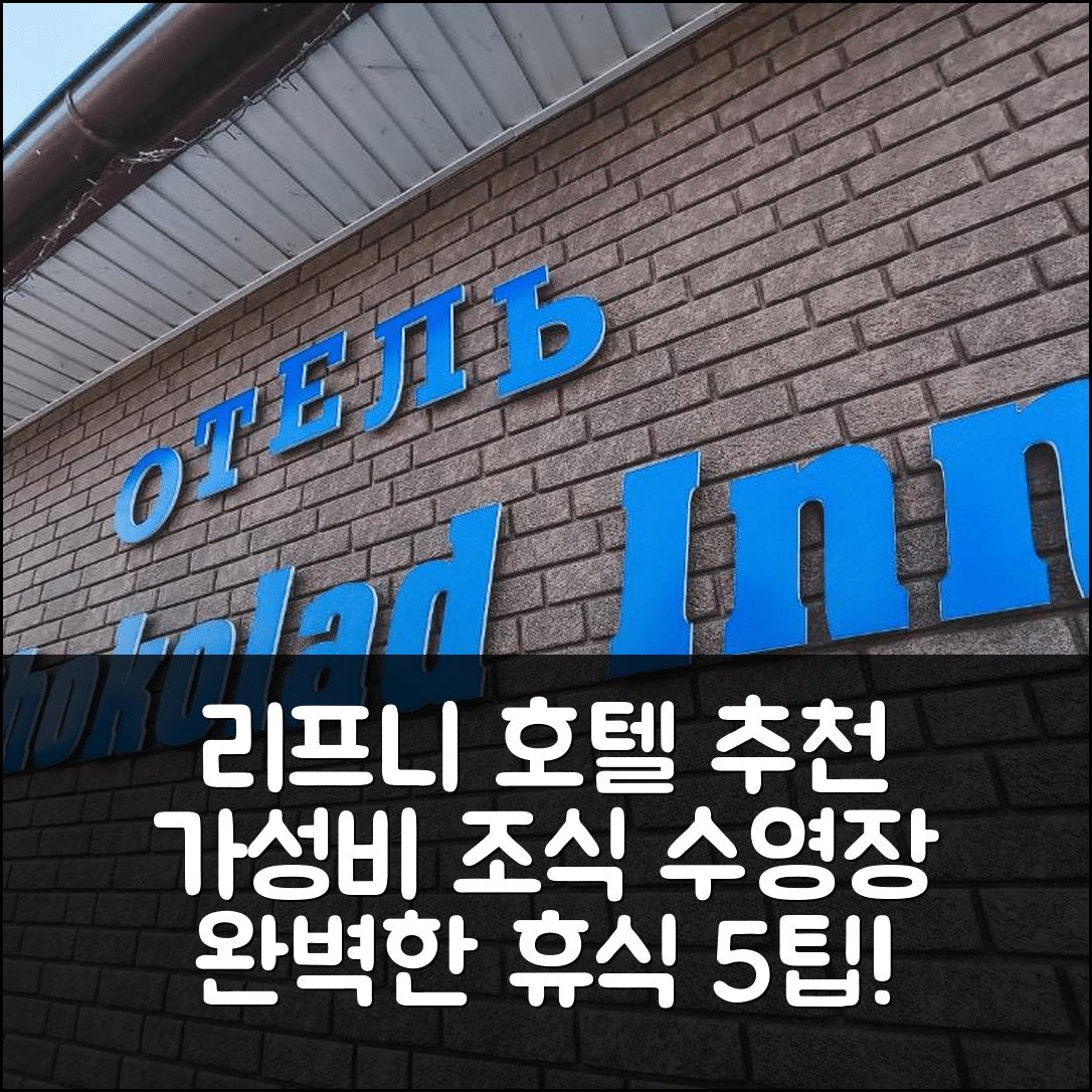 리프니 숙소 여행 호텔 추천 쇼콜라드 인 | 가성비 최고 조식과 수영장으로 완벽한 휴식 5가지 팁