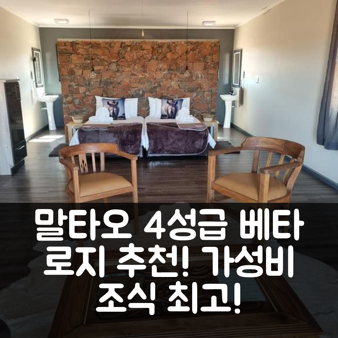 말타오 숙소 여행 호텔 추천 베타 로지 | 가성비 뛰어난 4성급 위치 및 조식 정보 7가지