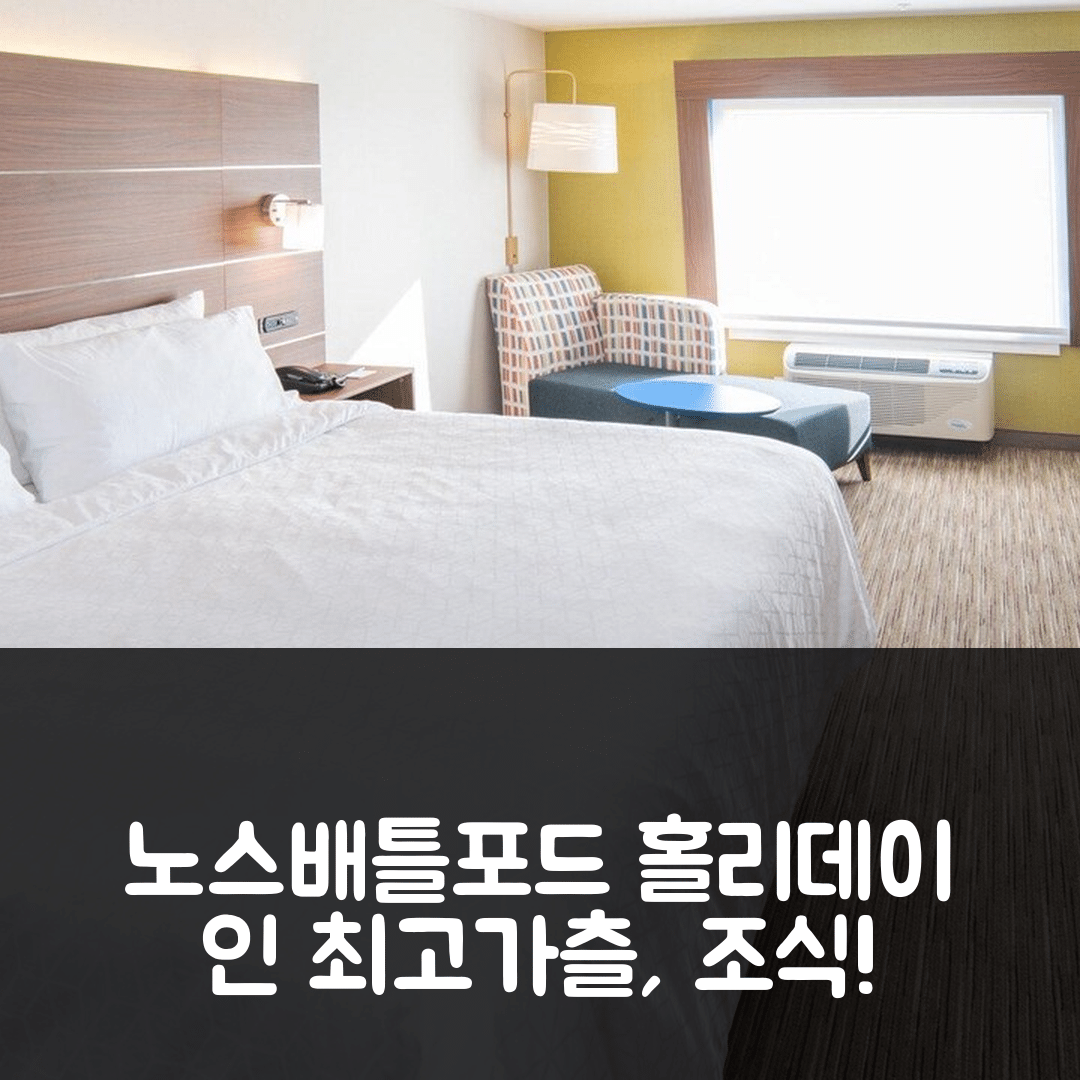 노스 배틀포드 숙소 여행 호텔 추천 홀리데이 인 익스프레스 앤 스위트 | 최고의 가격과 조식, 수영장 정보 7가지