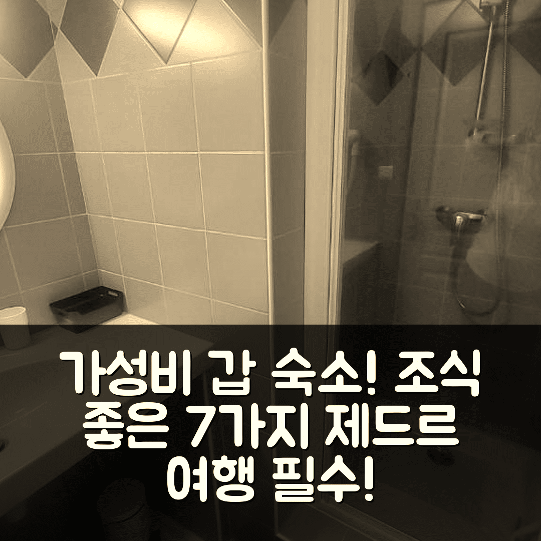 제드르 숙소 여행 호텔 추천 아파트망 에스또브 레지던스 | 가성비 및 조식 좋은 7가지 이유
