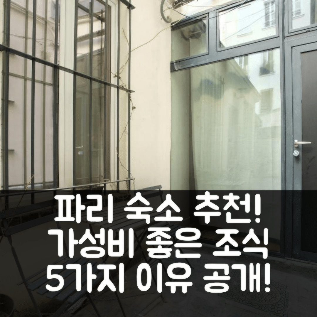 파리 숙소 여행 호텔 추천 렌트 어 룸 - 트레이시 아파트 | 가성비 좋은 조식 포함 5가지 이유