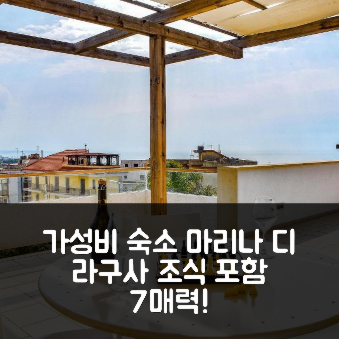 마리나 디 라구사 숙소 여행 호텔 추천 어썸 홈 인 마리나 디 라구사 | 가성비 좋은 위치와 조식 포함 7가지 매력 포인트
