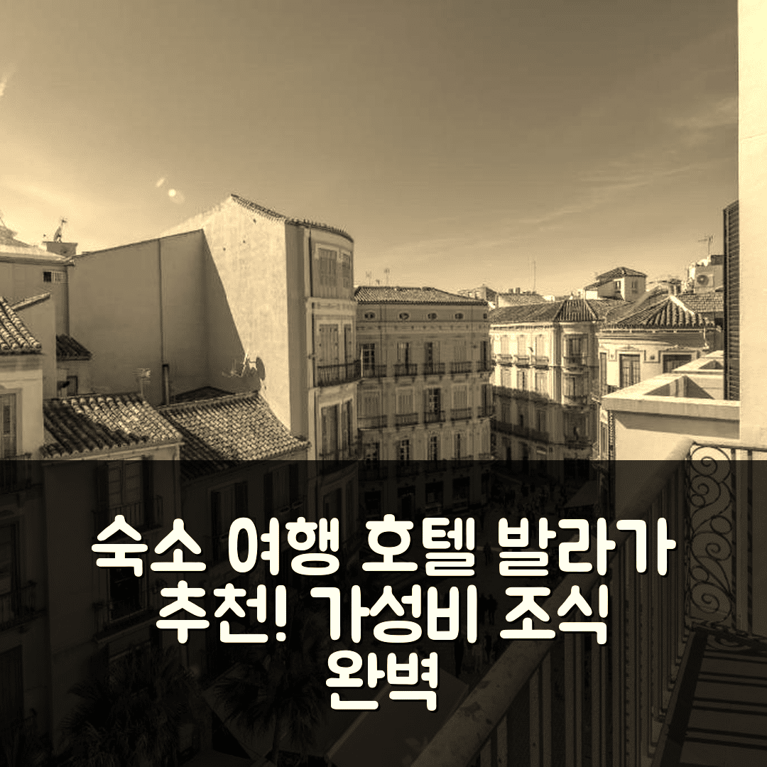 발라가 숙소 여행 호텔 추천 일로프말라가 프리미엄 칼레 그라나다 | 가성비와 조식으로 완벽한 위치의 5가지 매력