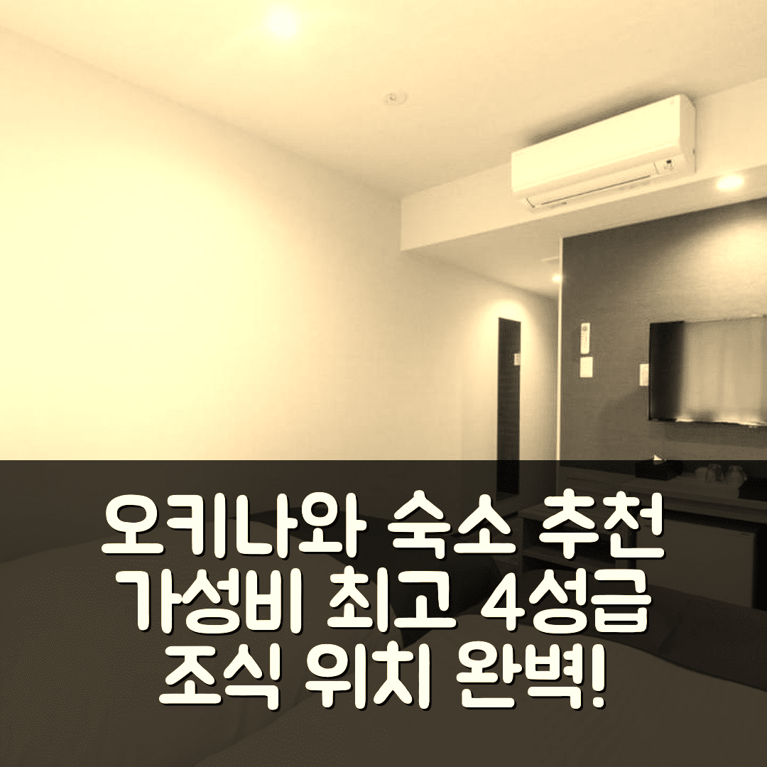오키나와 본섬 숙소 여행 호텔 추천 호텔 란타나 나하 고쿠사이 스트리트 | 가성비 뛰어난 4성급 조식과 위치 정보 5가지