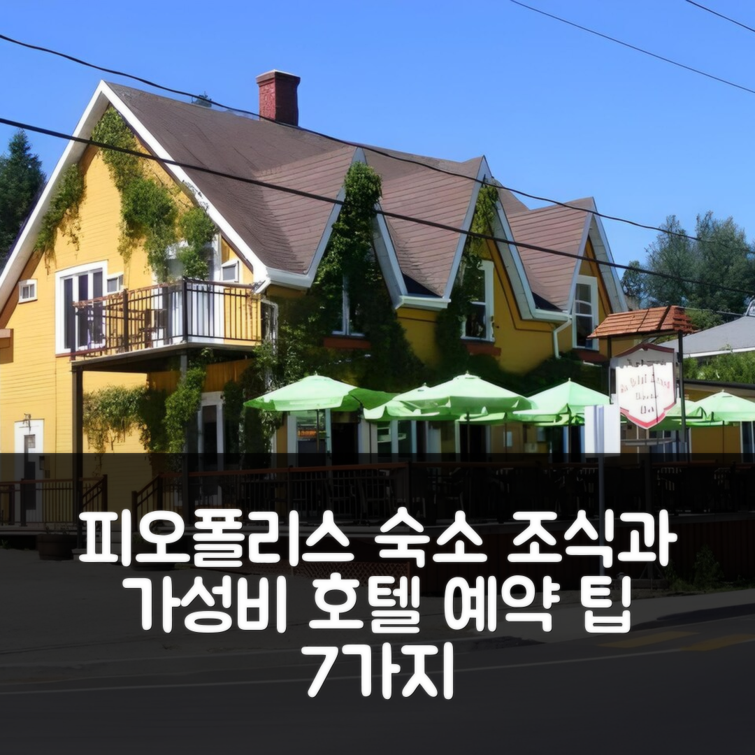 피오폴리스 숙소 여행 호텔 추천 오베르주 오 솔레일 레방 호텔 | 조식과 가성비 뛰어난 4성급 위치 및 예약 팁 7가지