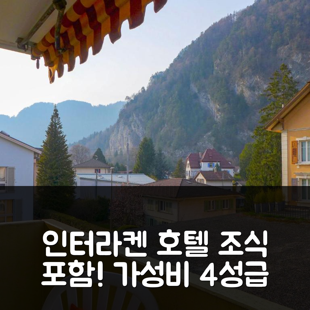 인터라켄 숙소 여행 호텔 추천 아파트먼트 하더 | 조식과 가성비 뛰어난 4성급 위치 5가지 팁