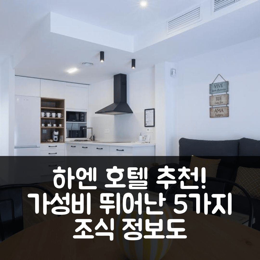 하엔 숙소 여행 호텔 추천 벨알마 피소스 | 위치와 가성비 뛰어난 5가지 이유 및 조식 정보