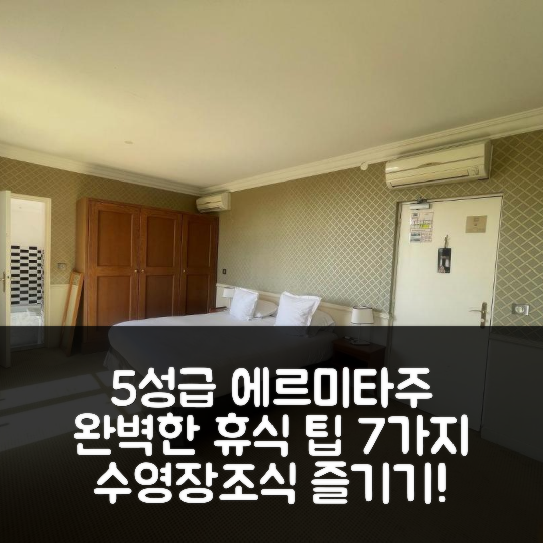 생 트로페 숙소 여행 호텔 추천 에르미타주 호텔 | 5성급 수영장과 조식으로 즐기는 완벽한 휴식 7가지 팁