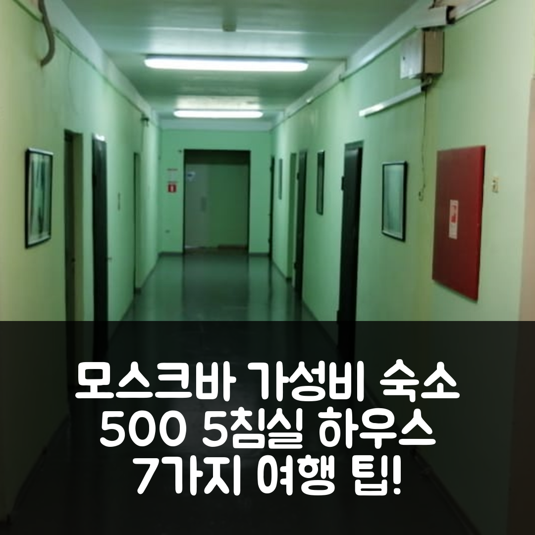 모스크바 숙소 여행 호텔 추천 노스-웨스턴 서버브 프라이빗 하우스 | 500m² 5개 침실과 2개 욕실의 가성비 좋은 피서지 7가지 팁