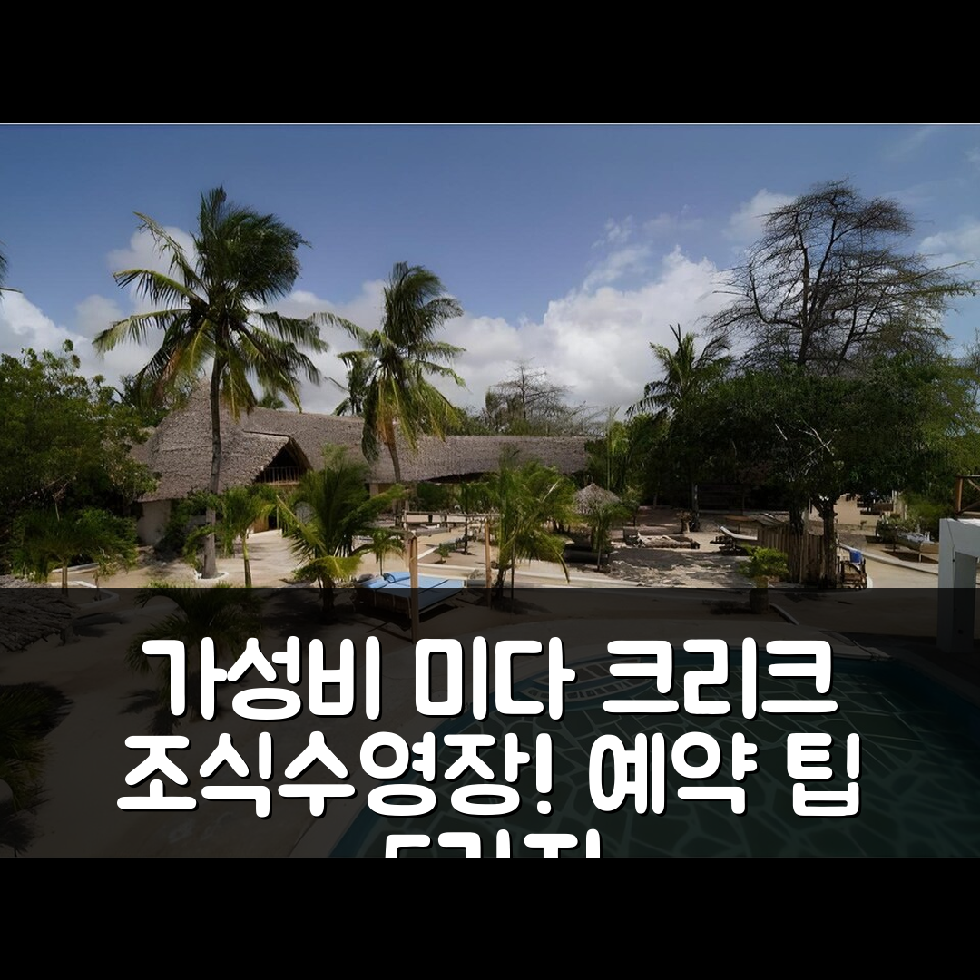 우욤보 숙소 여행 호텔 추천 미다 크리크 호텔 | 4성급 조식과 수영장 있는 가성비 좋은 예약 팁 5가지