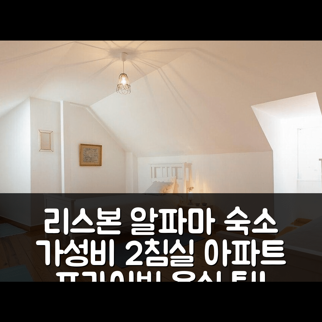 리스본 숙소 여행 호텔 추천 알파마의 아파트먼트 | 2개 침실과 프라이빗 욕실로 가성비 좋은 위치 5가지 팁