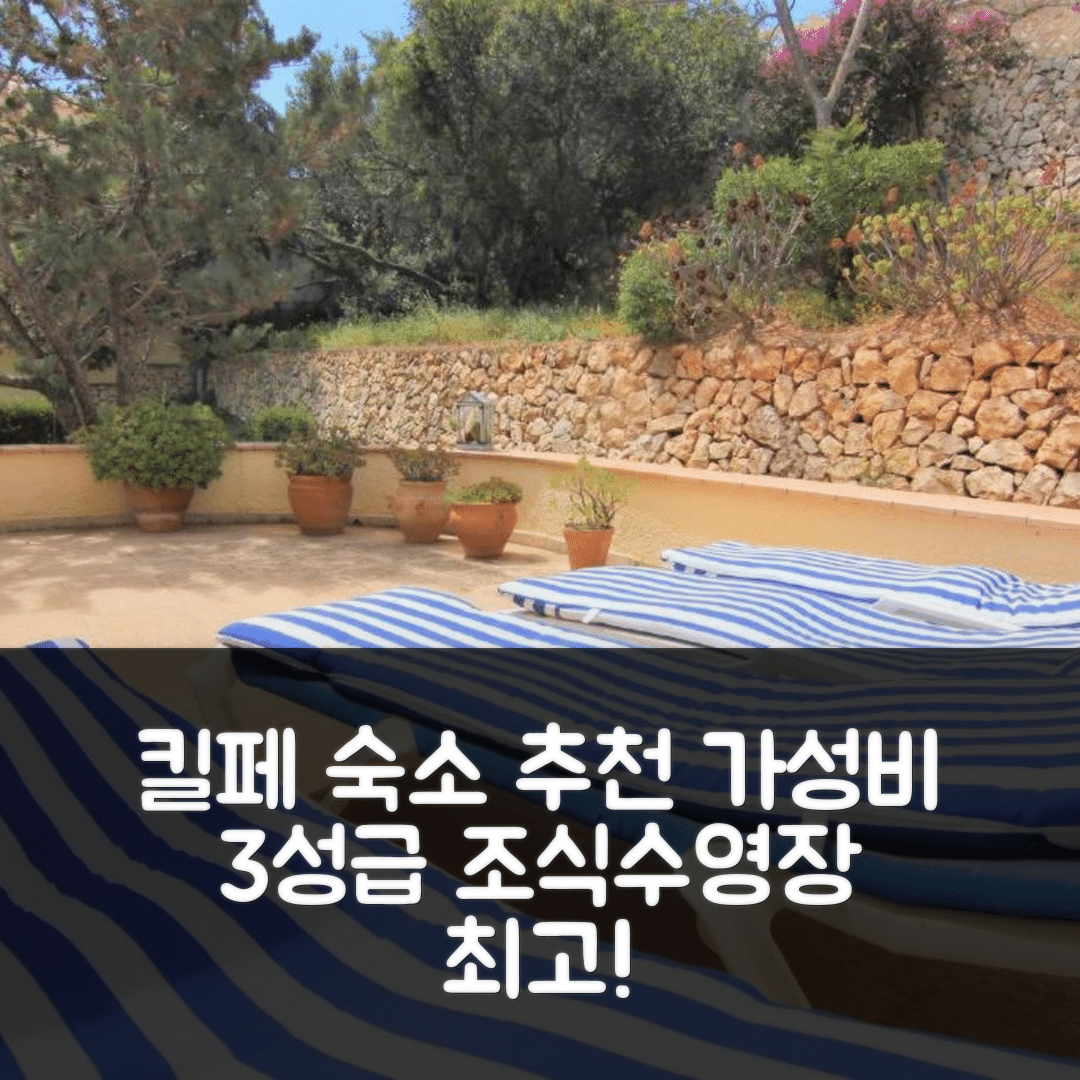 킬페 숙소 여행 호텔 추천 마리빌라 57 | 가성비 뛰어난 3성급 조식과 수영장 5가지 이유