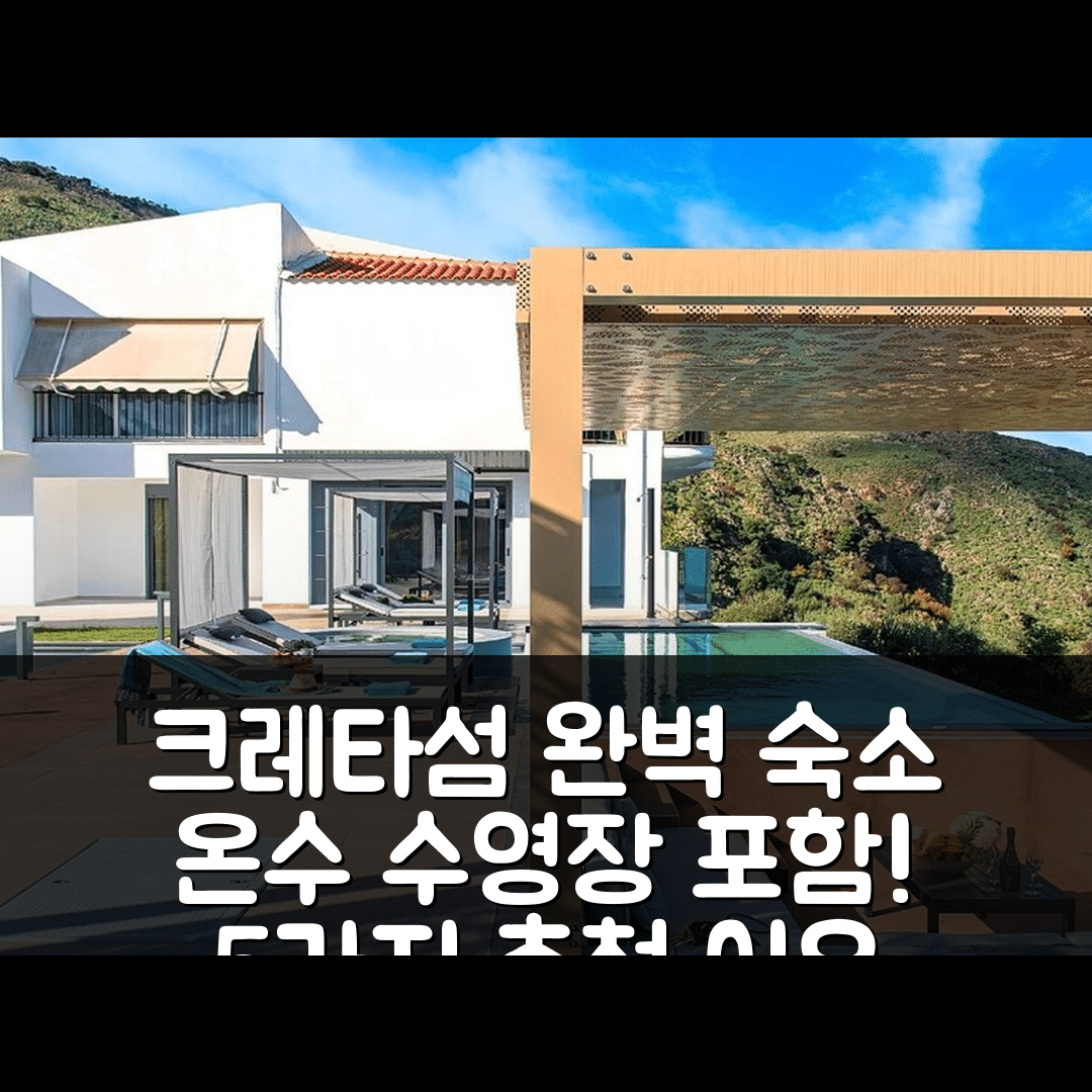 크레타섬 숙소 여행 호텔 추천 크리오네리다 아파트먼트 | 120m²와 온수 수영장 포함한 완벽한 5가지 이유