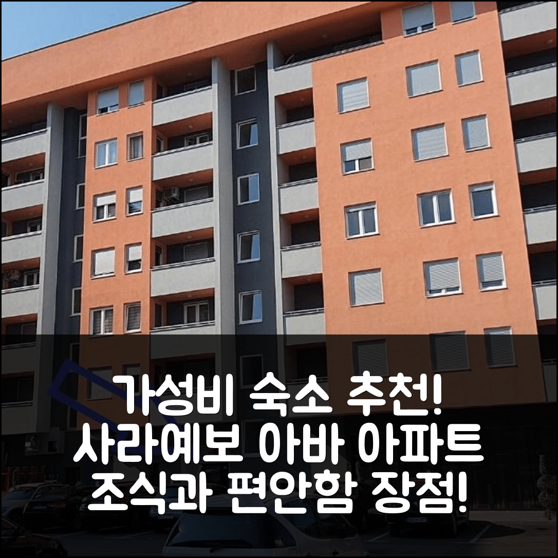 사라예보 숙소 여행 호텔 추천 아바 아파트 이스토추 사라예보 | 가성비와 조식이 뛰어난 5가지 이유