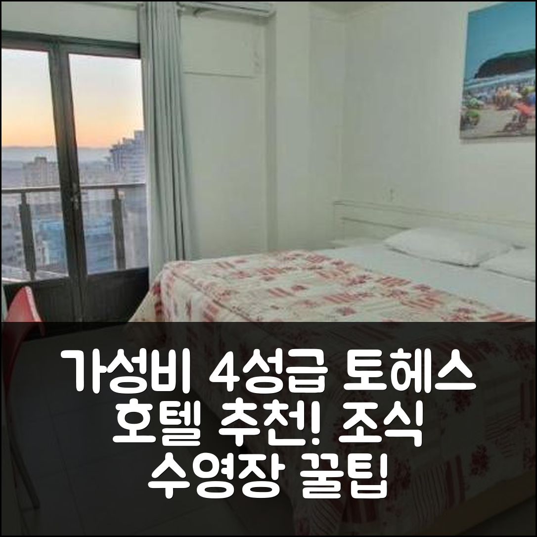 토헤스 숙소 여행 호텔 추천 라이프 호텔 토레스 | 가성비 좋은 4성급 조식과 수영장 정보 5가지