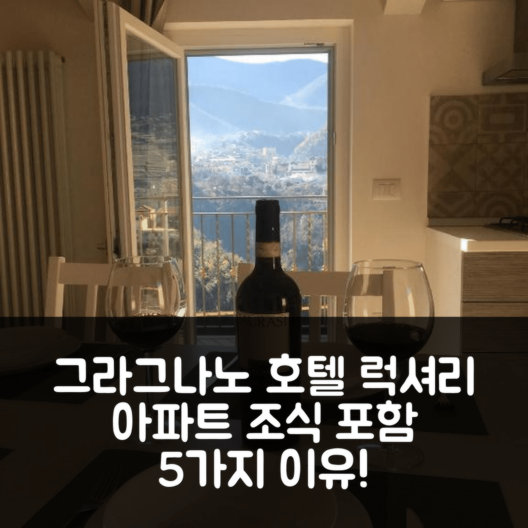 그라그나노 숙소 여행 호텔 추천 펩페스 홈 럭셔리 아파트먼트 | 가격과 위치 좋은 조식 포함 5가지 이유