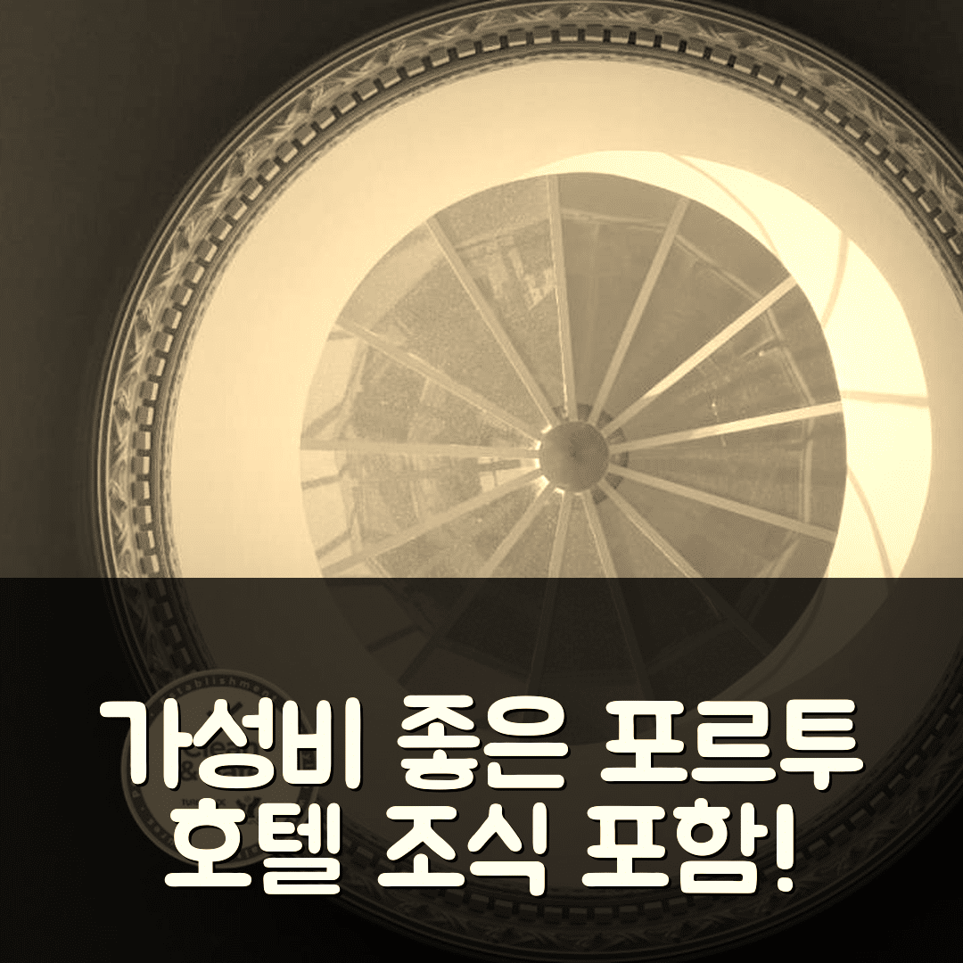 포르투 숙소 여행 호텔 추천 오포르토플래그 센터 | 가성비 뛰어난 위치와 조식 정보 5가지