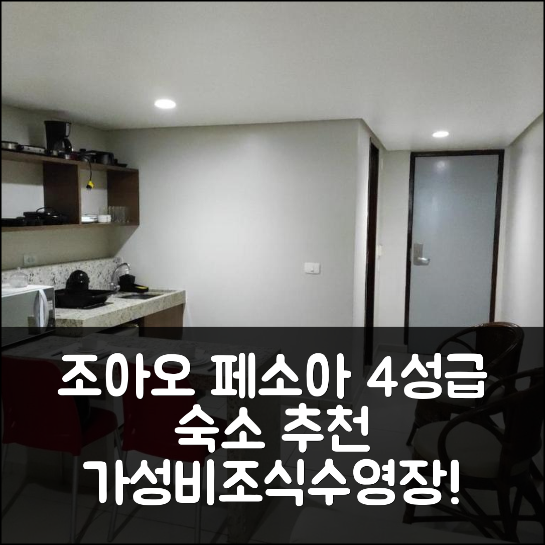 조아오 페소아 숙소 여행 호텔 추천 플랫 아콘셰간치 나 프라이아 지 탐바우 | 4성급 가성비와 조식 수영장으로 완벽한 휴식지 5가지 팁