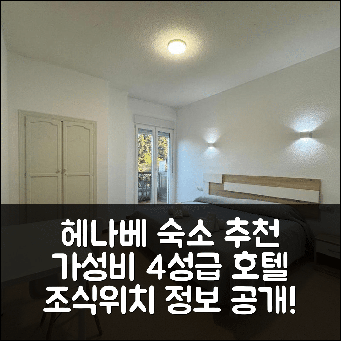 푸엔테 데 헤나베 숙소 여행 호텔 추천 호텔 루랄 시에라 데 세구라 | 가성비 뛰어난 4성급 조식과 위치 정보 5가지