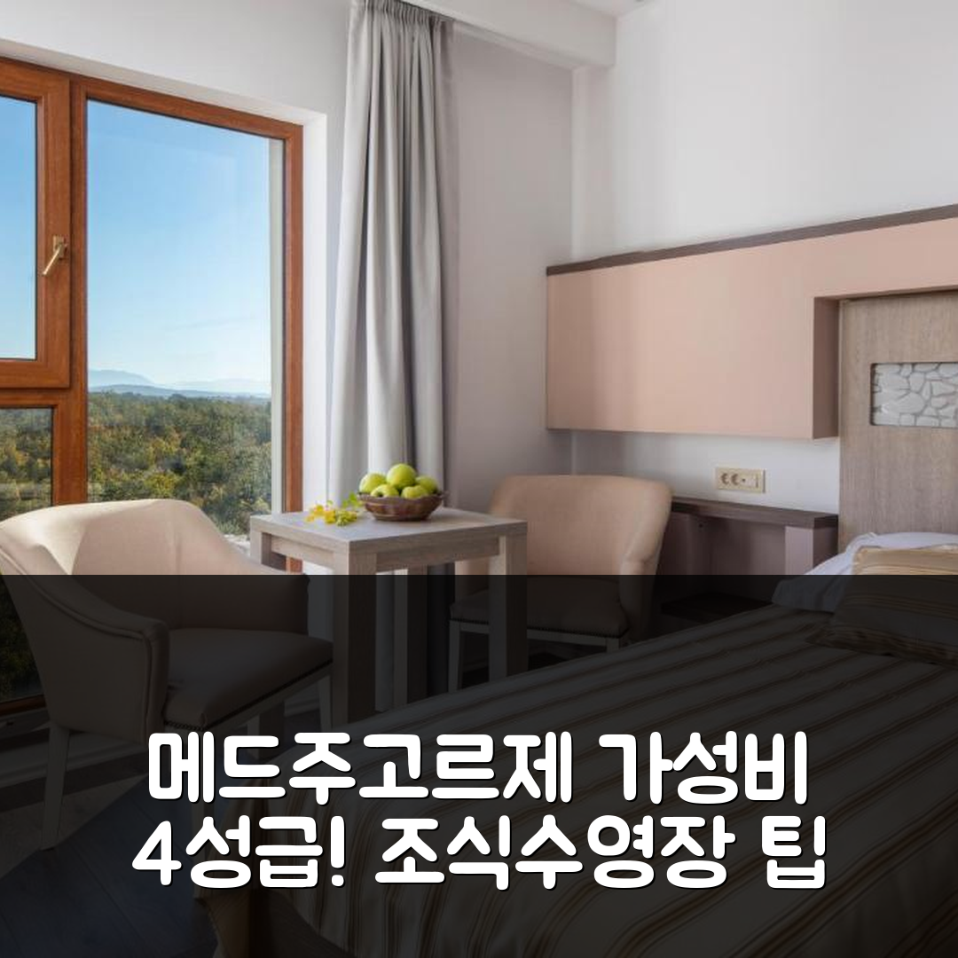 메드주고르제 숙소 여행 호텔 에트노 셀로 헤르체그 | 가성비 뛰어난 4성급 조식과 수영장 팁 7가지