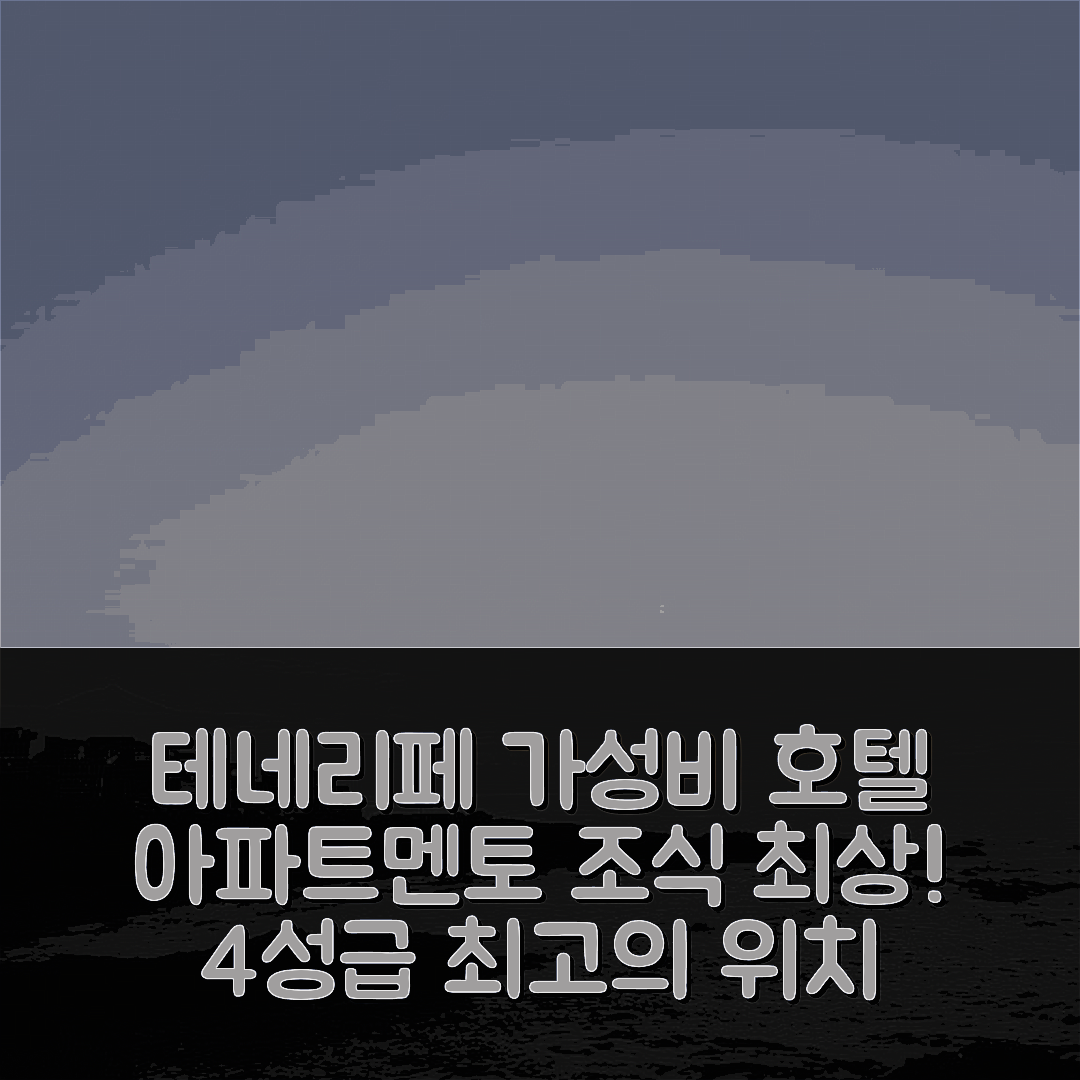 테네리페 숙소 여행 호텔 추천 아파트멘토 라 바랑케라 | 가성비와 조식이 뛰어난 4성급 위치 6가지