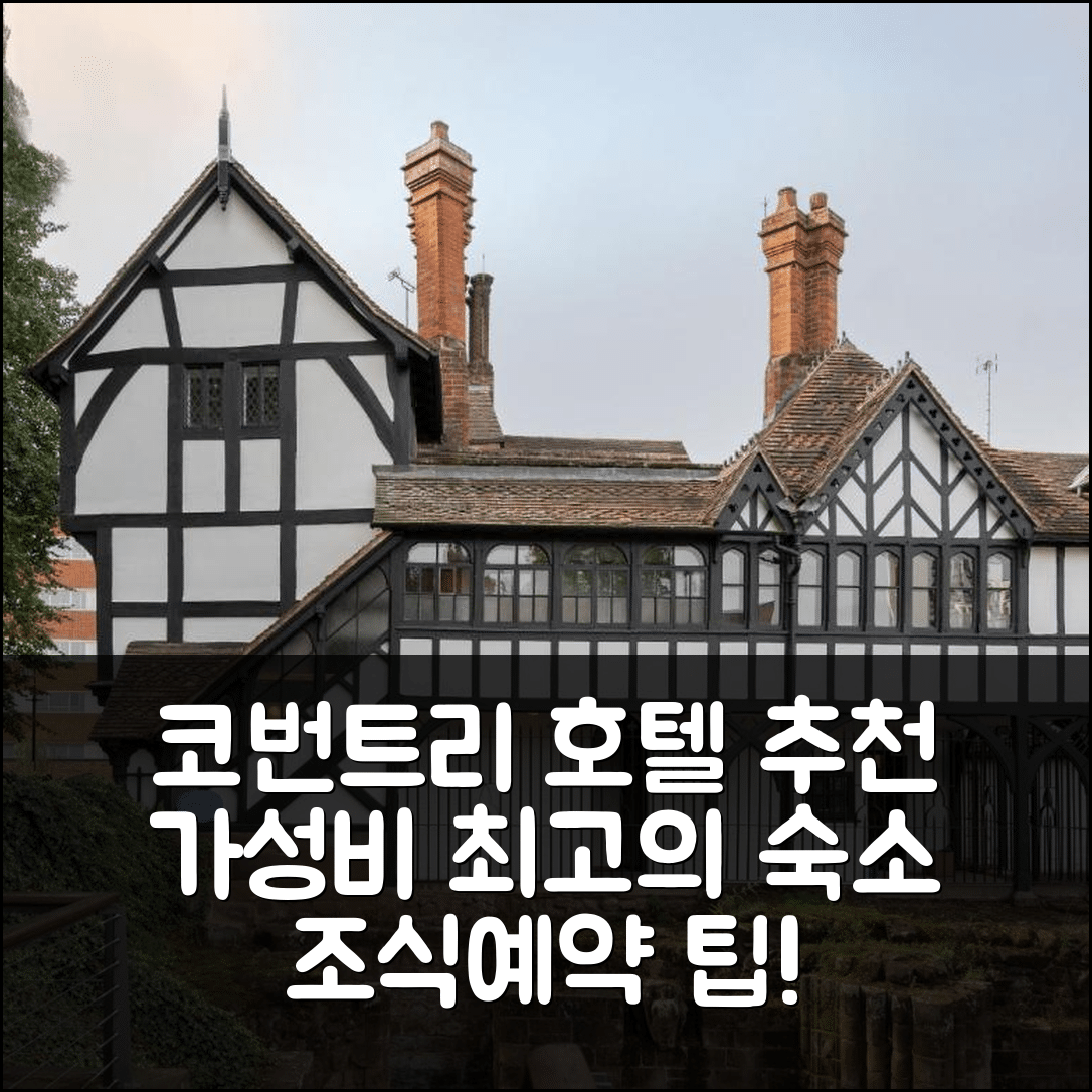 코번트리 숙소 여행 호텔 추천 코번트리 히스토릭 하우스 | 가성비와 조식이 뛰어난 위치 및 예약 팁 7가지