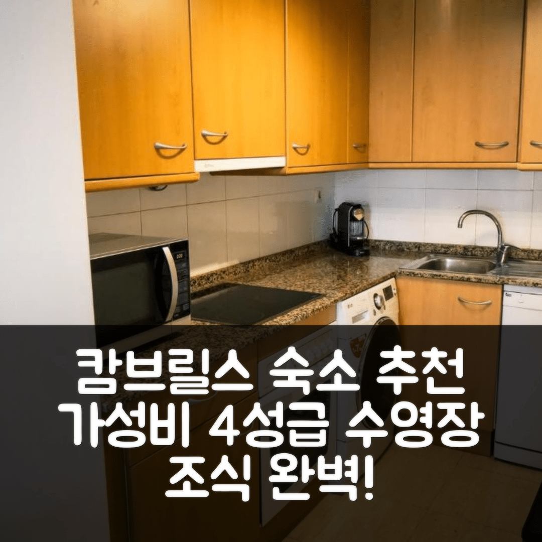캄브릴스 숙소 여행 호텔 추천 아파트먼토 포트 마리노 | 가성비와 조식이 뛰어난 4성급 위치 및 수영장 정보 7가지