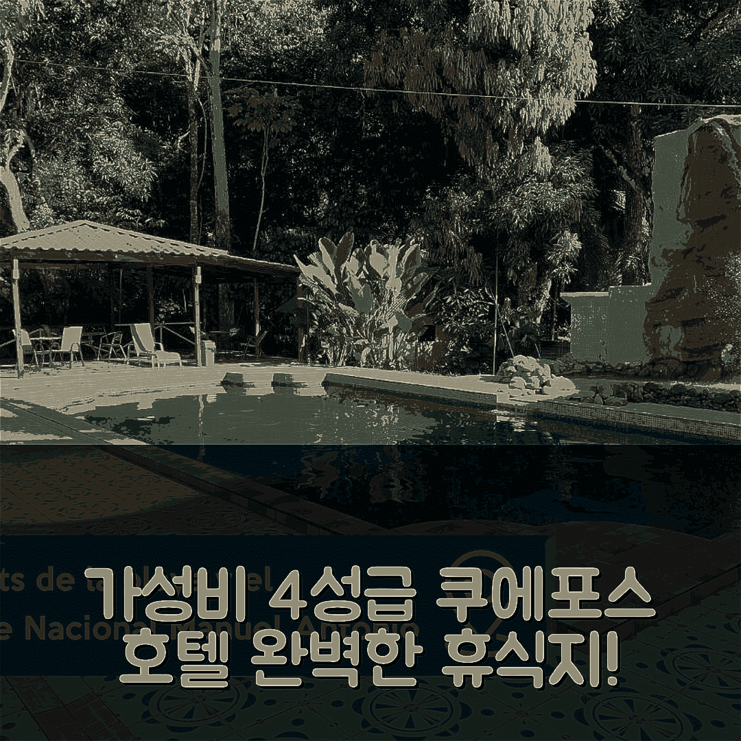 쿠에포스 숙소 여행 호텔 추천 마누엘 안토니오 파크 호텔 | 가성비 좋은 4성급 조식과 수영장 완벽한 휴식지 7가지 이유