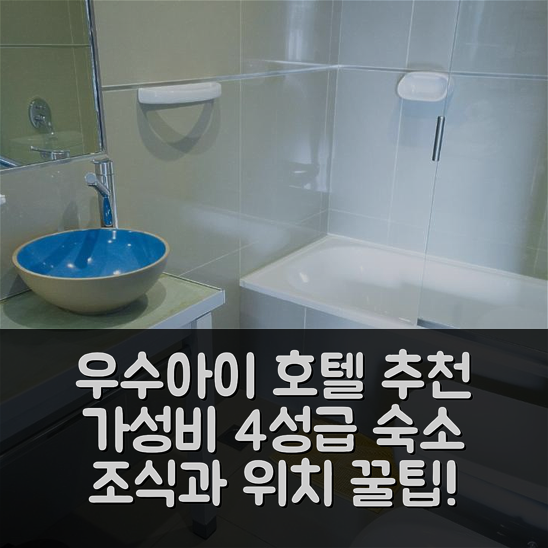 우수아이 숙소 여행 호텔 추천 아메리카 호텔 | 가성비 뛰어난 4성급 조식과 위치 정보 5가지 팁
