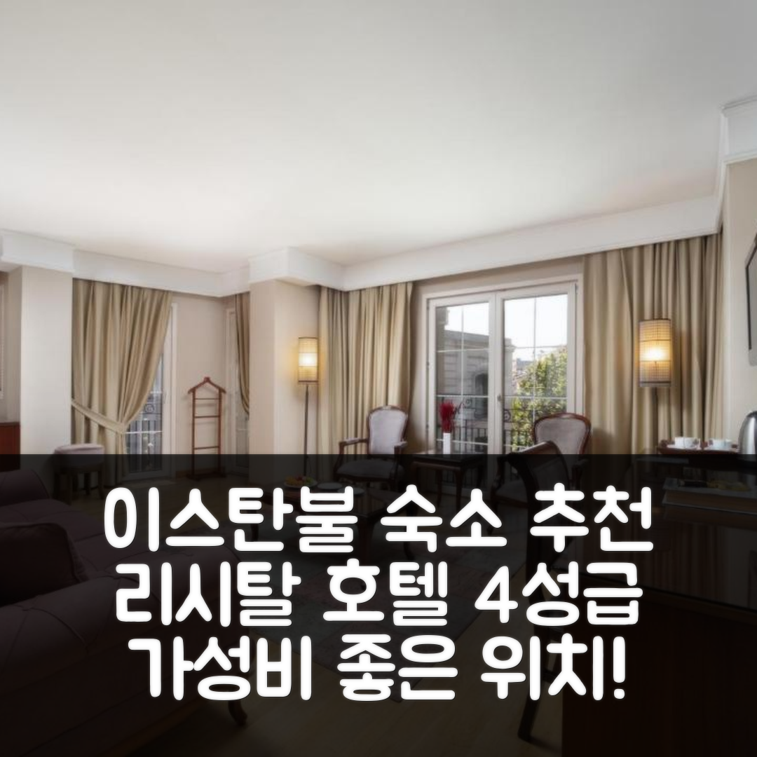 이스탄불 숙소 여행 호텔 추천 리시탈 호텔 | 4성급 조식과 가성비 좋은 위치 5가지 이유