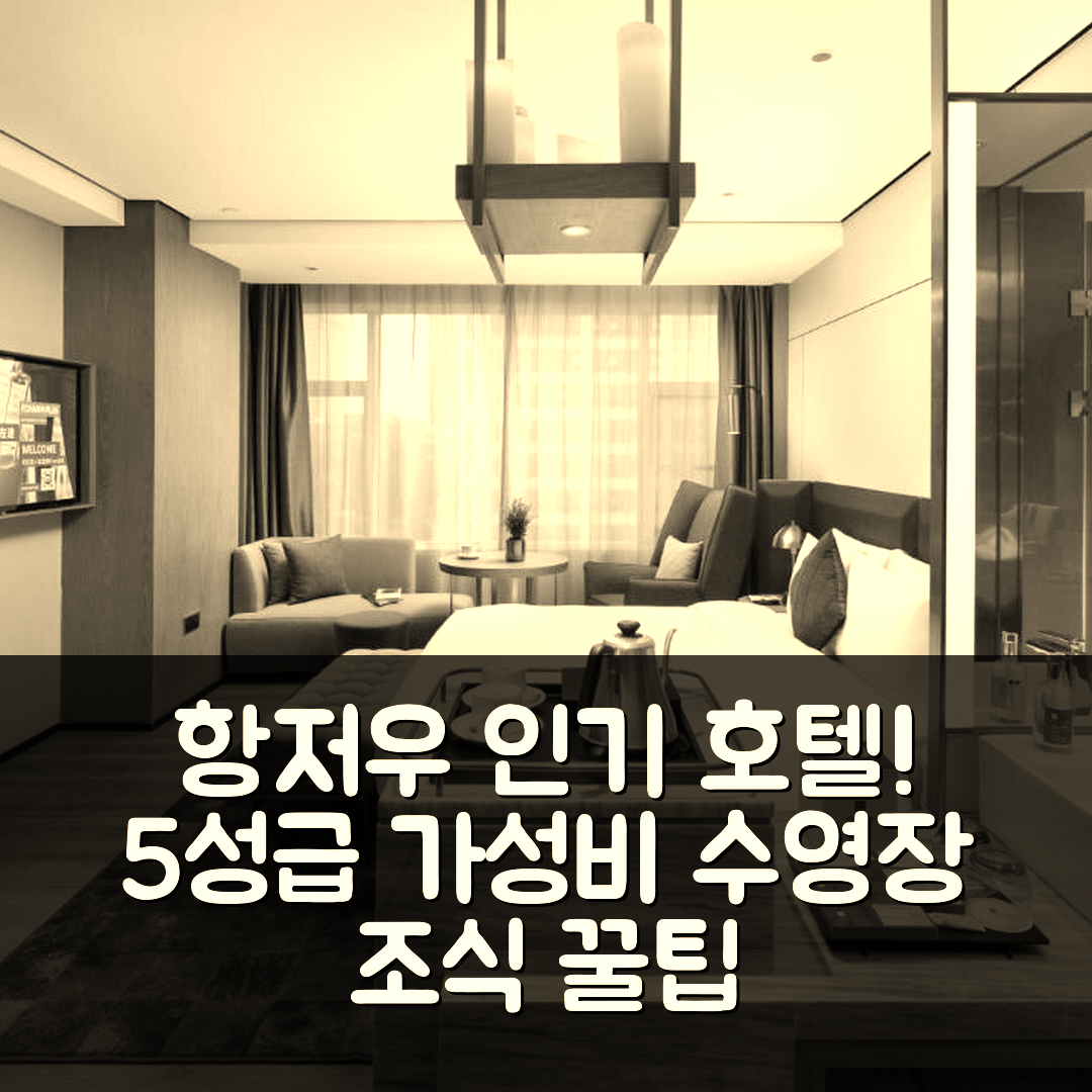 항저우 숙소 여행 호텔 추천 이차름 플러스 호텔 항저우 빈장 싱광 애비뉴 | 가성비 좋은 5성급 수영장과 조식 정보 7가지